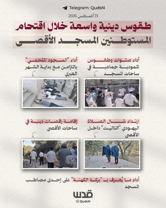 טקסים נרחבים עם דגל הכיבוש שהונף במהלך הסתערות המתנחלים על מסגד אל-אקצא היום.