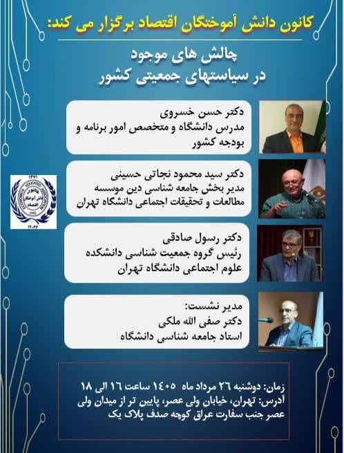 فلسفه اجتماعی/ اندیشه خراسانی sm nejatihosseini: کانون دانش‌آموختگان اقتصاد برگزار می‌کند: «چالش‌های موجود در سیاست‌های جمعیتی کشور»با حضور:🔹 دکتر حسن خسرویمدرس دانشگاه 