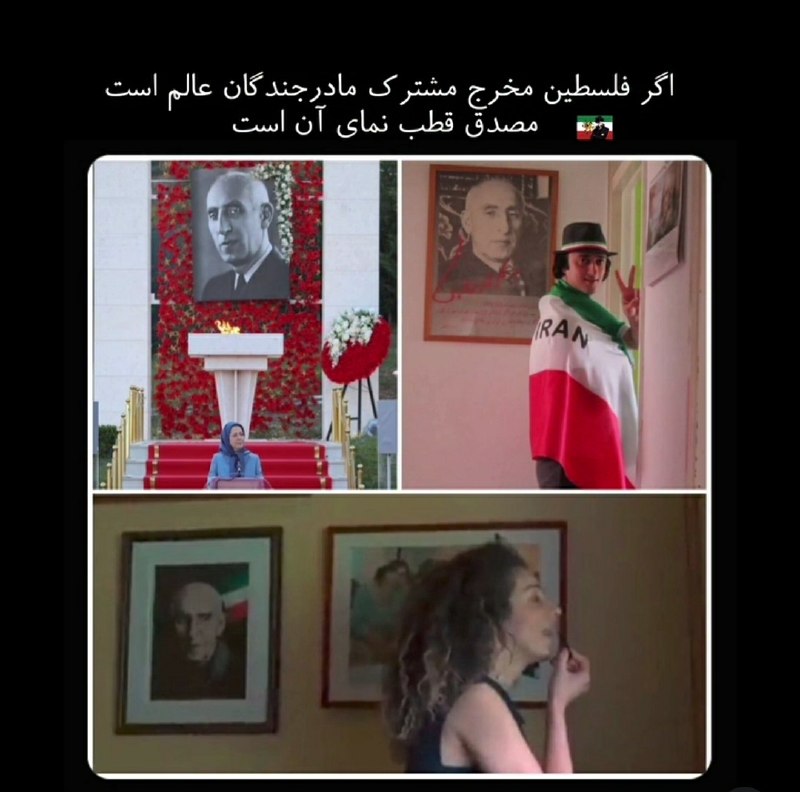 ما خِعلے باحالـیم!🔞: اگر فلسطین مخرج مشترک مادرجندگان عالم است، مصدق قطب نمای آن است.🆔 @Joook_Bahal