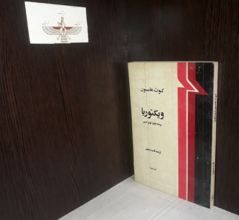 📦 فروشگاه کتاب جلدی ( فروهر) 📚: 📕 کتاب : #رمانویکتوریا✍️ اثر :کنوت هامسونبرگردانقاسم صنعویانتشارات نیماچاپ 1364تعداد صفحات140قیمت۱۰۰هزار تومانبرنده جایز