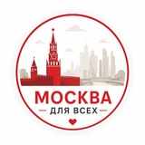 Москва Для Всех