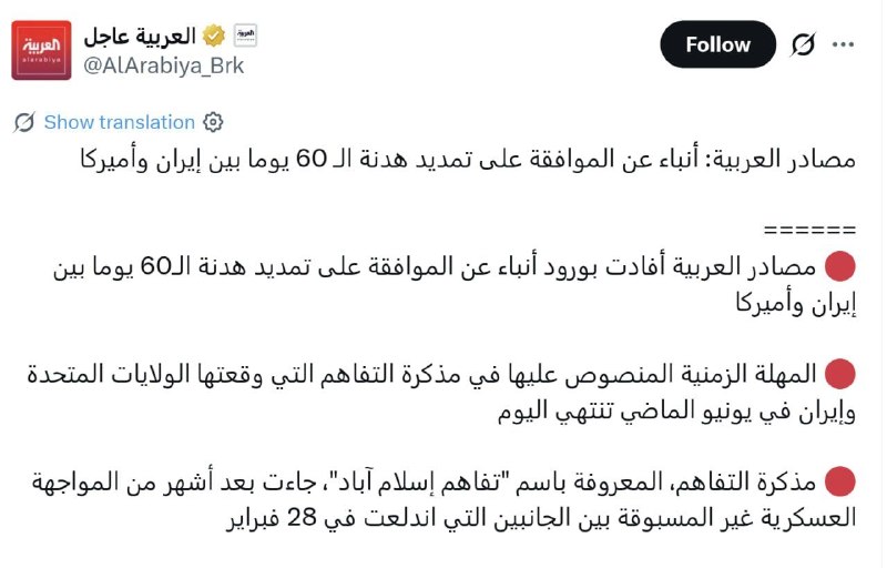 مطالب ده ریشتری: 🔹 منابع العربیه گزارش می‌دهند که اخباری مبنی بر توافق برای تمدید آتش‌بس ۶۰ روزه بین ایران و آمریکا منتشر شده است.🔹 مهلت 
