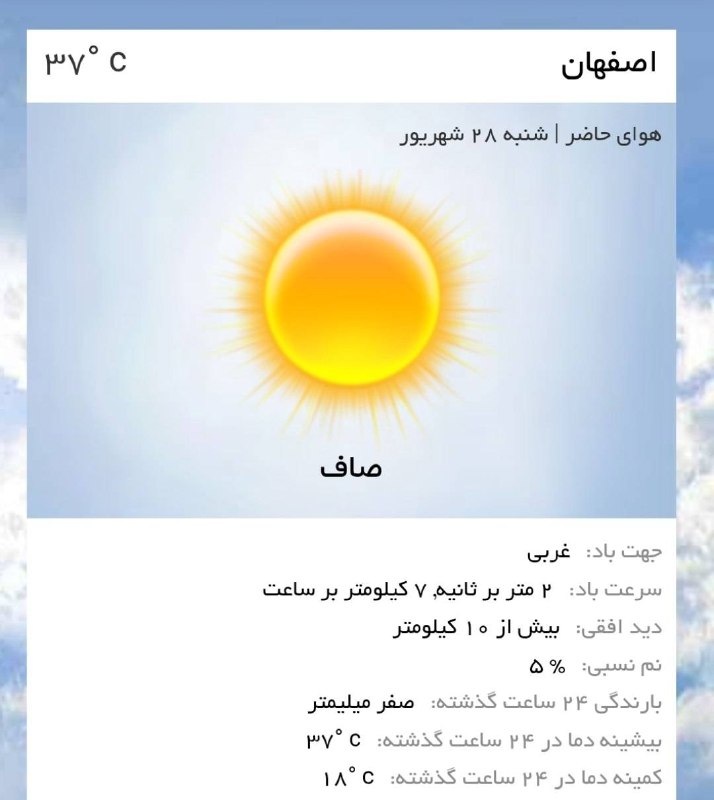 اخبار اصفهان: ♦️دمای هوای استان اصفهان هم‌اکنون ۳۷ درجه میباشد،اسمان امروز عصر صاف و افتابی است.@akhbareisfahan