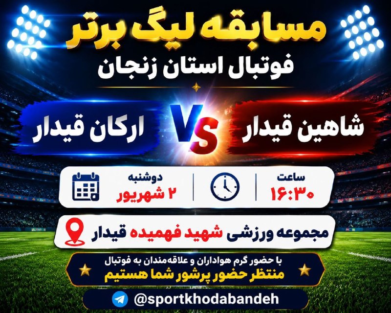 💚نظرقلی آنلاین💚: ⚽⚽⚽⚽⚽⚽⚽⚽ «هفته ششم لیگ برتر فوتبال استان زنجان » فصل ۱۴۰۶-۱۴۰۵⚽️آرکان قیدار ⚽️شاهین قیدار✅دوشنبه ۲ شهریور ساعت ۴نیم بعدا