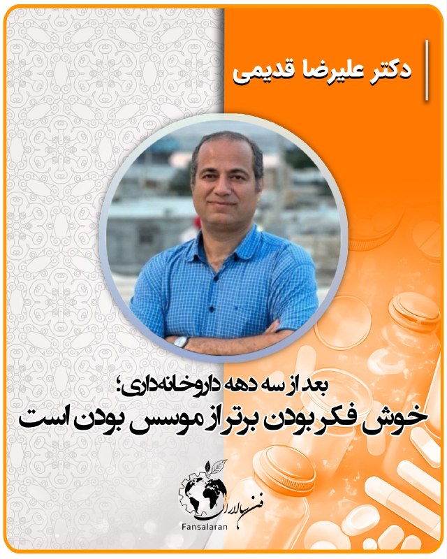 کانال خبری داروسازان ایران: بهمناسبت روز داروساز/۴۷خوشفکر بودن برتر از موسسبودن است🟧یادداشت دکتر علیرضا قدیمی:تبریک فراوان برای فرا رسیدن «روز دا