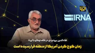 🎥 בורוג'רדי: הגיע הזמן שאמריקה תעזוב את האזור