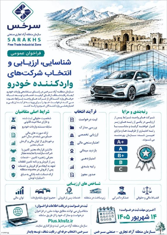 اخبار مشهد: فراخوان عمومی شناسایی ارزیابی _اعتبار بخشی و انتخاب شرکتهای وارد کننده خودرو در منطقه آزاد سرخس برای دریافت اطلاعات و ث