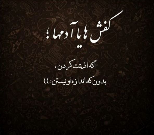 دلنوشته،دیس،لاو: کفش ها یا آدم ها؛اگه اذیتت کردن، بدون که اندازه تو نیستن ✌️💔🚶‍♀‍