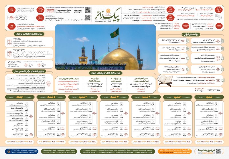 کانال رسمی اطلاع‌رسانی برنامه‌های حرم رضوی: #پیک_زائر#برنامه_های_حرم در هفته پیش رو ❤️ برای اطلاع از برنامه‌های حرم مطهر رضوی همراه ما باشید.👇🆔 @AkhbarHaramRazavi‌