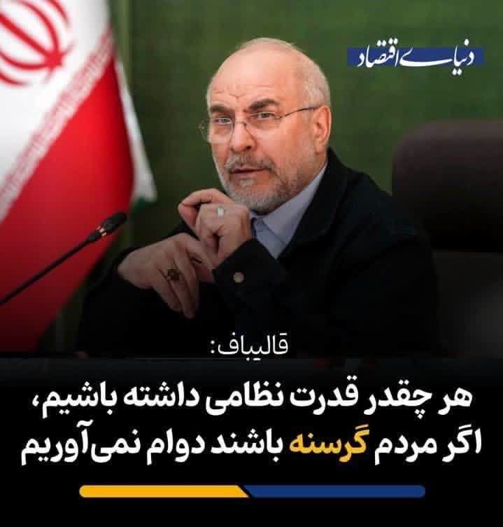 قدمگاه: ❌ پالس مشترک سران دو قوه با مردم گرسنه و دولت پر از بحران و مشکلات نمیتوانیم با دشمن بجنگیم...سوال از آقایان قالیباف و