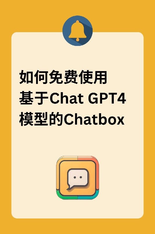 免费使用基于CHAT GPT4模型的Chatbox，这样操作既简单又不用VPN
