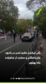 رالی ایرانیان مقیم لندن در یادبود جان‌باختگان و حمایت از شاهزاده رضا پهلوی ایرانیان مقیم لندن روز شنبه با برگزاری یک ر...