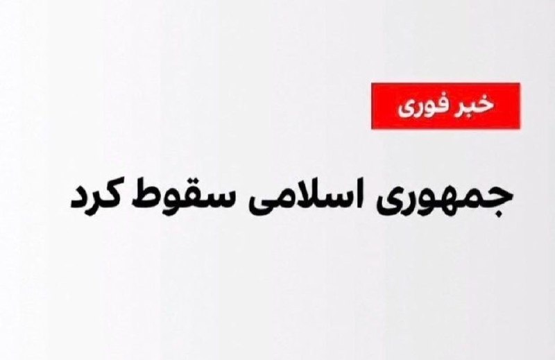 چند قرن بردگی: 🔺️این تیتر هم زده خواهد شد.مطمئن باشید؛ روزی خواهد رسید که خبر سقوط جمهوری اسلامی را نه به‌عنوان یک آرزو، بلکه به‌عنوان 