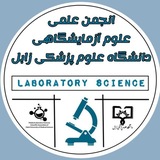 انجمن علمی علوم آزمایشگاهی دانشگاه علوم پزشکی زابل