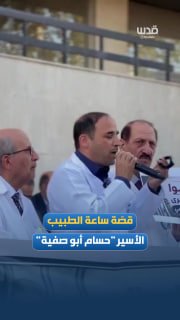 רופאים ירדנים מארגנים עמדה בסולידריות עם ד"ר חוסאם אבו סאפיה, נזכרים בסיפורו ובסמל שעונו שנשא מסר של איתנות…