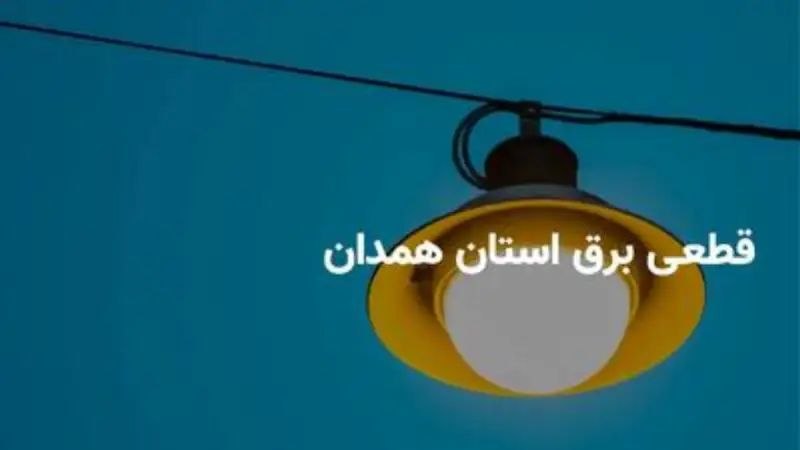 نورنیوز: ✅ برنامه قطعی برق همدان امروز جمعه ۶ شهریور + لینک خاموشی🔹 برنامه قطعی برق همدان امروز جمعه ۶ شهریور ماه بروزرسانی و اعل