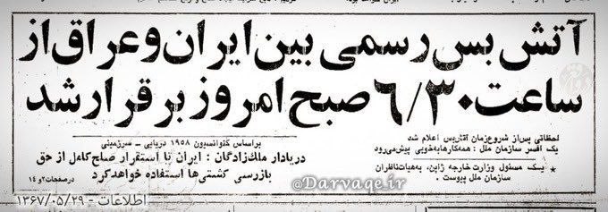 تایبادسلام: 🟣 امروز ۲۹ مرداد یکی از شادترین روزهای مردم ایران است، روزی که جنگ ۸ ساله ساعت ۶:۳۰ صبح با یک آتشبس پایان یافت🔹روح تمام