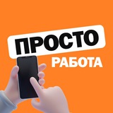 Логотип ПРОСТО РАБОТА