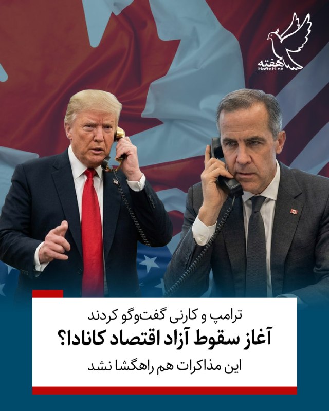 هفته مونترال کانادا: ⏺تنها چند ساعت مانده به پایان ضرب‌الاجل ترسناک واشنگتن، پرتگاه جنگ تجاری ویرانگر میان دو کشور آشکار شده است! مارک کارنی،