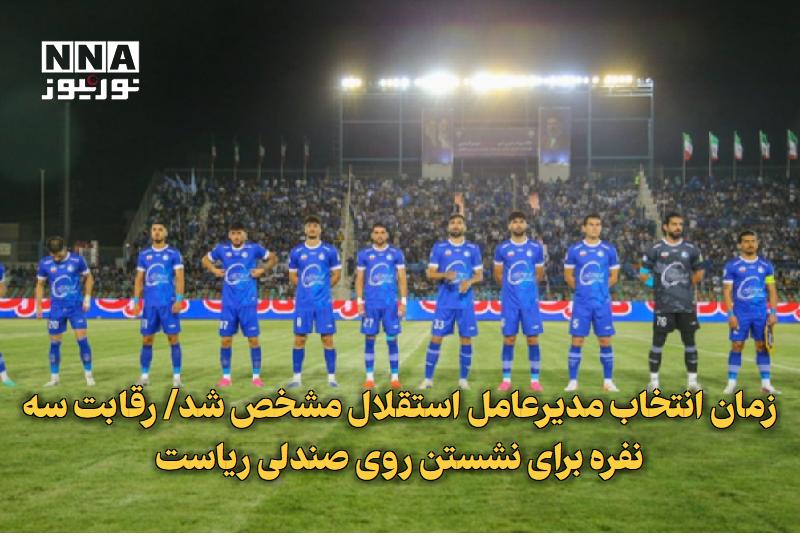 نورنیوز: ✅ زمان انتخاب مدیرعامل استقلال مشخص شد/ رقابت سهنفره برای نشستن روی صندلی ریاست🔹 انتخاب مدیرعامل جدید باشگاه استقلال به