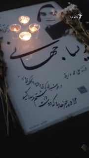 🔸 Radioparda received photos showing the lighting of a candle at the grave of Parisa Jahani, one of the victims of a blood interception.