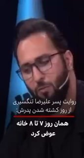 Hossein Tangsiri, the son of Alireza Tangsiri, the commander of the Revolutionary Guards Navy who was killed in the 40-day war, said in an interview with the Student News Agency about the day his father was killed that they changed seven to eight houses that day.