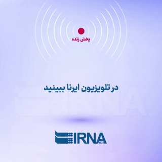 צפו בשידור החי של המפגש "מוחרם ואשורא בראי מסמכי משרד החוץ" עכשיו ב-IRNA TV