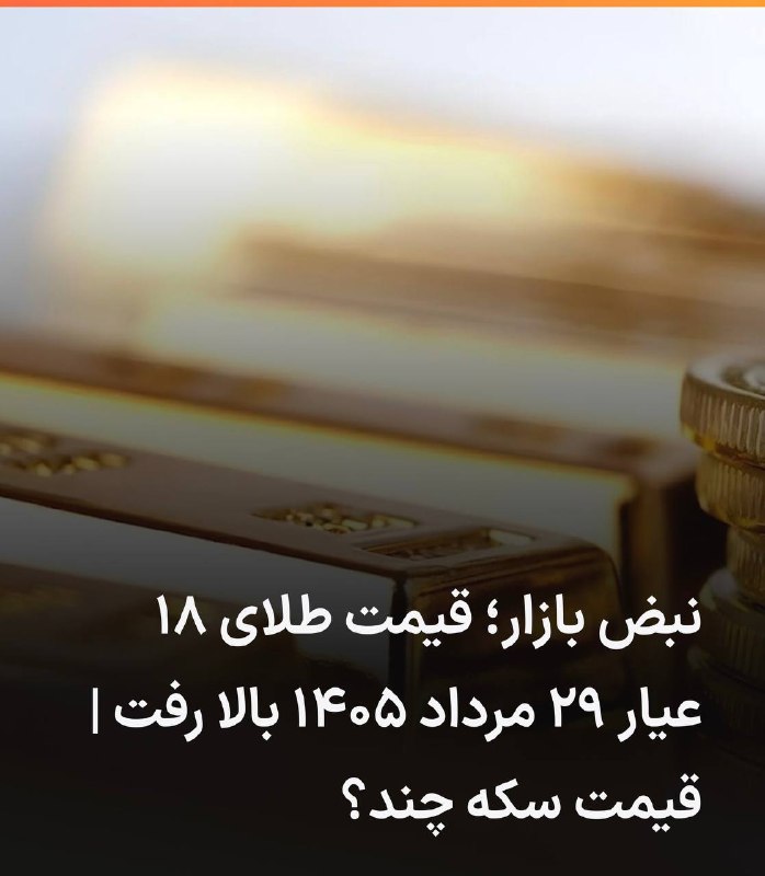 Javdani international exchange: نبض بازار؛ قیمت طلای ۱۸ عیار ۲۹ مرداد ۱۴۰۵ بالا رفت| قیمت سکه چند؟🔹بازار طلا و سکه در روز پنجشنبه ۲۹ مرداد، شاهد رفتاری