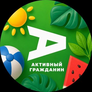 Telegram profile photo for Активный гражданин