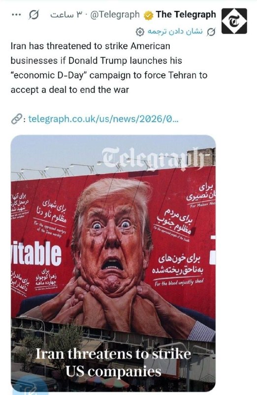 ⁴⁰ میلیوْن تۆرک: 📄تلگراف: ایران تهدید به حمله به کسبوکارهای آمریکایی کردروزنامه «تلگراف» گزارش داده است که ایران در صورت اجرای کارزار مو