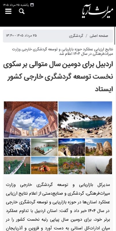 جوان نیوز: نتایج ارزیابی عملکرد حوزه بازاریابی و توسعه گردشگری خارجی وزارت میراث‌فرهنگی در سال ۱۴۰۴ اعلام شداردبیل برای دومین سال م