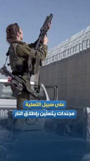 "לבילוי." בסצינות נראות חיילות מצבא הכיבוש יורות באקראי מאחורי החומה לעבר שכונות מגורים בגדה המערבית.