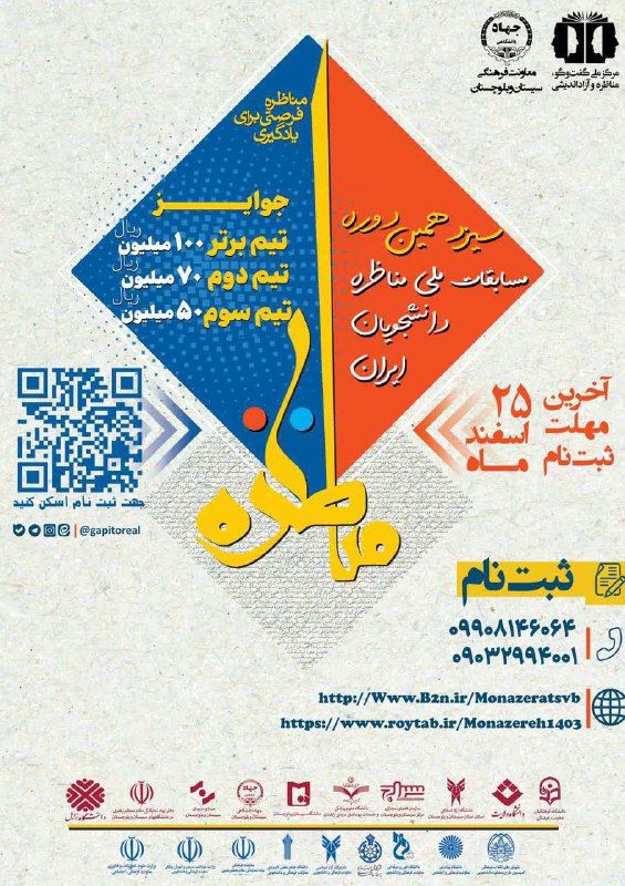 معاونت فرهنگی جهاد دانشگاهی: #سیزدهمین_دوره_مسابقات#ملی_مناظرات_دانشجویان#سیستان_و_بلوچستان👈دانشجوی گرامی جهت شرکت در این رویداد پر#هیجان و سرشار از