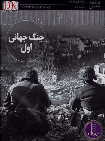 پخش ققنوس(واحد‌ کودک‌و‌نوجوان): 🗓 بیست‌و‌ششم مرداد ماه 1405 شاهد عینی(جنگ‌جهانی‌اول)ا-------------------------ا🏫 ناشر : نردبان✍️ نويسنده : سایمون آدامز↕