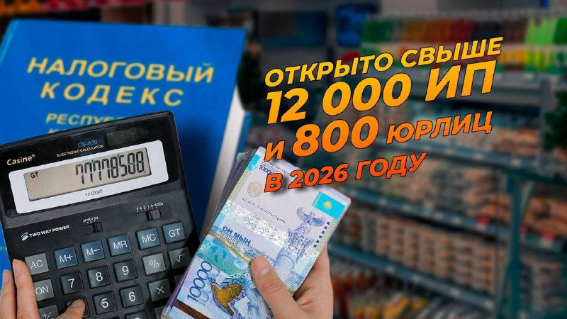 💸 Из-за нового Налогового кодекса идут массовые закрытия бизнеса. Или нет?Извините, что опять пристаем к вам с темой налогов, но не стихает она в казахстанском сегменте соцсетей. Потому и мы молчать не можем, а будем доказывать свою позицию конкретными цифрами, а не громкими заявлениями.📉 Что пугали перед Новым годомТак вот, перед новым годом (когда тема кодекса была давно решена и обсуждения с бизнесом все завершились) сильно разгонялся тезис, что с 1 января все будет закрываться. И вообще многие предприниматели заранее готовились к уходу с рынка якобы под бременем новых налогов.🧮 А что показывают реальные данныеЗвучит логично, но в жизни не подтверждается. Данные Комитета госдоходов (нашей налоговой службы) показывают интересную картину.▪️ 2024 годОткрыто: 414 тыс. ИП и юрлицЗакрыто: 394,9 тыс.📈 Прирост — почти 20 тыс.▪️ 2025 год (тот самый «катастрофический», по версии соцсетей)Открыто: 478 тыс.Закрыто: 335,5 тыс.📈 Прирост — 142,6 тыс. новых предпринимателейПричем закрылось даже меньше, чем годом ранее.🤔 О чем это говорит?Казахстанцы продолжают запускать бизнес и развивать его. Те, кто готов работать честно и прозрачно, понимают:— угроз нет— правила стали понятными— налоговая нагрузка предсказуемаПодтвердил режим, определил налоги — вперед к доходам.📆 Уже 2026-й, а бизнес продолжает регистрироватьсяТолько с 1 по 13 января:▪️ открыто 12 тыс. новых ИП▪️ зарегистрировано 800+ юрлиц▪️ 285 тыс. действующих предпринимателей подали уведомления по спецналоговому режиму⏳ Еще почти два месяца — остальные спокойно подтянут статистику.🧹 Что на самом деле происходитНичего страшного с бизнесом не произошло. Да, кто-то закроется. Но, как мы уже писали ранее.Это в основном:— «спящие» компании— ИП и юрлица для оптимизации налоговТо есть речь идет об очистке статистики, а не о кризисе бизнес-среды.🗣 Кстати, уместная цитата Президента Токаева (интервью газете Turkistan):«Эффективность фискальной политики во всем мире определяется как качеством администрирования, так и уровнем налоговой грамотности и сознательности общества. Именно так формируется культура уплаты налогов — из повинности она превращается в современную форму патриотизма…»📊 Вывод простойБизнес, судя по динамике регистраций, это прекрасно понимает и с таким подходом согласен. Новая модель налоговых отношений уже формируется — и будет работать на благо страны.Вот так вот, читатель.Не забудь подписаться, чтобы оставаться в теме.