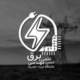 انجمن علمی برق دانشگاه تربت حیدریه