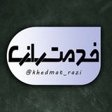 خدمت رازی • دانشگاه رازی