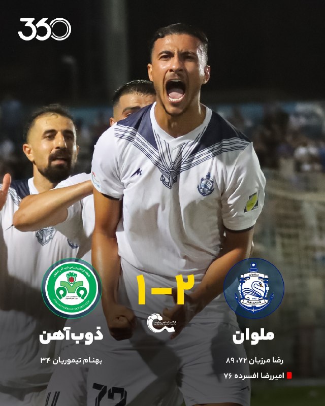 فوتبال ۳۶۰ ✔: بریس برای بازگشت استثنایی 🔸 ملوان [۲]-۱ ذوب‌آهن 🔸 ⚽️ رضا مرزبان 🔴 دقیقه ۸۹ @Ft360_irاولین برد فصل انزلی‌چی‌ها✔️ بازگشت م