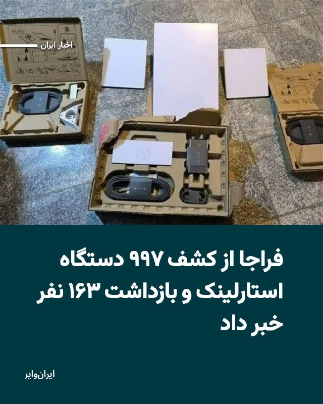 Iranwire ✔: فرماندهی انتظامی جمهوری اسلامی، فراجا، از کشف ۹۹۷ دستگاه اینترنت ماهوارهای استارلینک و بازداشت ۱۶۳ نفر در چهار ماه نخست