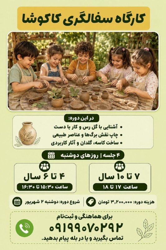 آینده ی کودکان :بساز از حالا: وقتی دست‌های بچه ها با گِل رس آشنا می‌شوند، ساختن، کشف‌کردن و خلق‌کردن آغاز می‌شود. 🌱🏺در کارگاه سفالگری کاکوشا، بچه‌ها ب