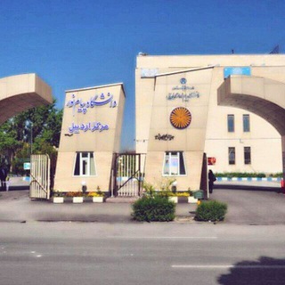 پیام نوری های اردبیل