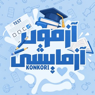 Telegram profile photo for آزمون آزمایشی | ماز قلمچی خیلی سبز