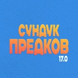 Сундук предков 17.0 Уг баялиг