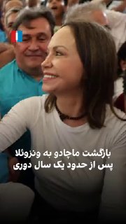 מריה קורינה מצ'אדו, מנהיגת האופוזיציה לממשלת ונצואלה, חזרה למדינה ביום ראשון, 3 בנובמבר, לאחר כמעט שנה של ח…