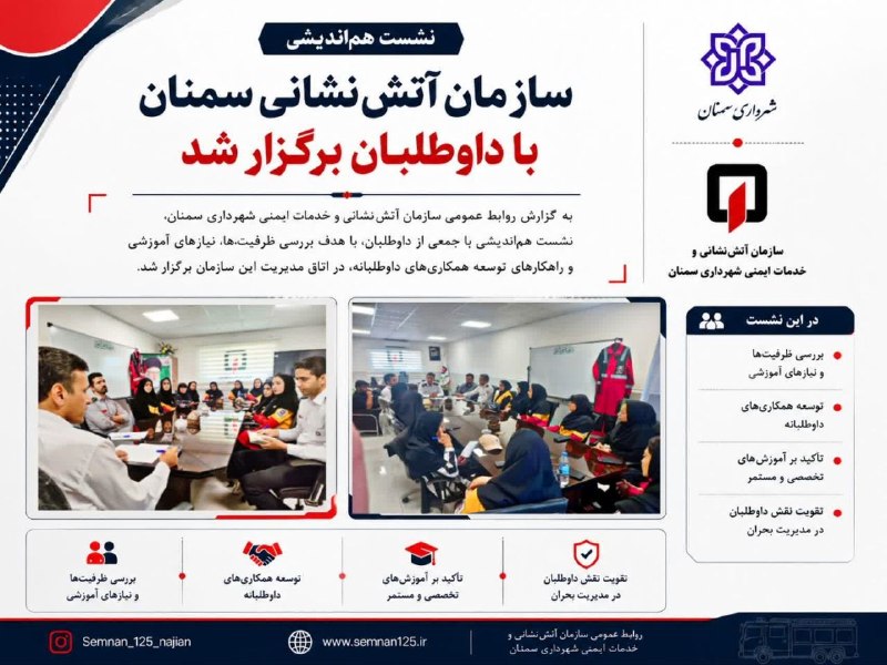 اخبار شهری سمنان: نشست هماندیشی سازمان آتشنشانی سمنان با داوطلبان برگزار شدمتن خبر👇👇👇
