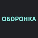 Оборонка