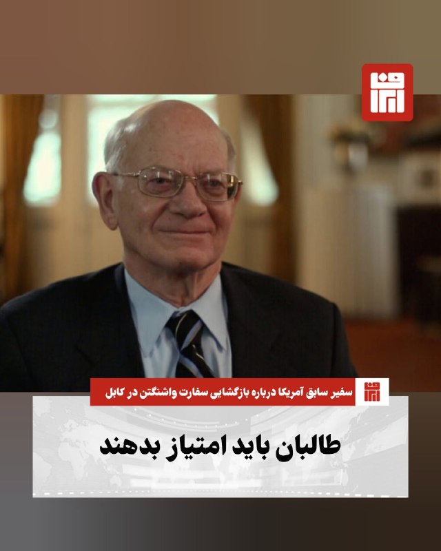 افغانستان و هرات: 🔴رونالد نیومن، سفیر پیشین ایالات متحده در افغانستان، می‌گوید بازگشایی سفارت آمریکا در کابل «قابل تصور» است؛ اما تنها زما