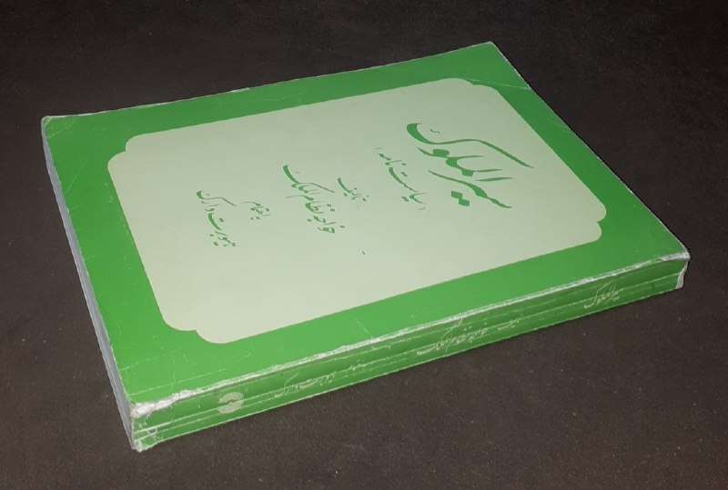 کافه کتاب آریا: 📘سیر الملوک سیاست نامه 📝خواجه نظام‌الملک ابو علی حسن طوسی به اهتمام هیوبرت دارک شومیزوزیریتمیزچاپ:۱۳۷۸قیمت: ۱۵۰ هزار توم