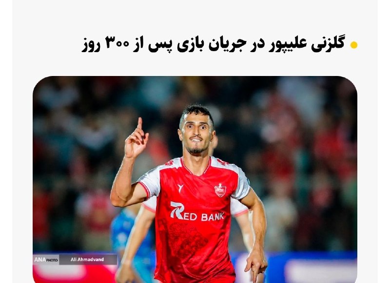 کانال هواداران ارتش آبی استقلال: علیپور ۳۰۰ روز موفق به گلزنی در جریان بازیها نشده بود و در این مدت هیچگاه رسانهها به افت این بازیکن اشاره نکردن تا زیر