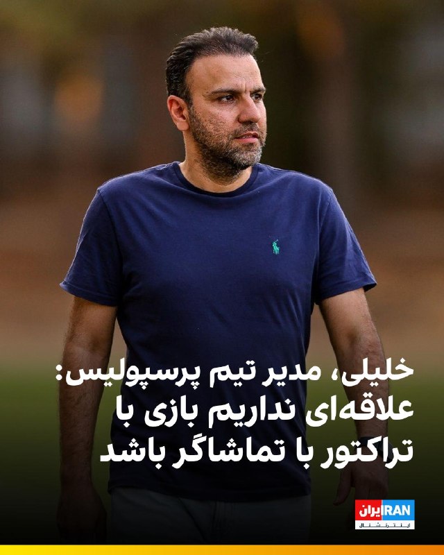 ایران اینترنشنال ورزشی: 🔻محسن خلیلی، مدیر تیم پرسپولیس پس از بازی با استقلال خوزستان درباره درخواست باشگاه تراکتور برای حضور تماشاگران در بازی ب